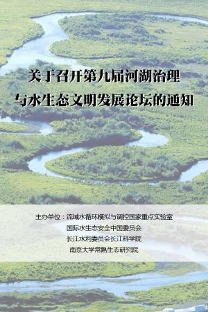 关于召开第九届河湖治理与水生态文明发展论坛 