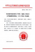 住房城乡建设部关于印发《建筑工程设计文件编制深度规定（2016版）》的通知