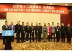 第12届设博会--2017中国建筑装饰行业可持续发展研讨会暨设计院长高峰论坛