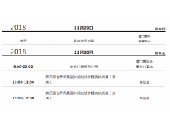 第八届艾景国际园林景观规划设计大会日程安排（第一轮通知）