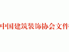 关于发布建筑装饰行业工程建设中国建筑装饰协会标准《硅藻泥装饰装修技术规程》的通知