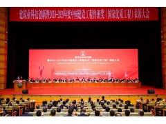 建筑业科技创新暨2018~2019年度中国建设工程鲁班奖（国家优质工程）表彰大会在京召开