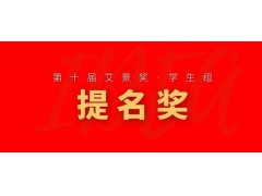 第十届艾景奖学生组提名奖获奖名单公布