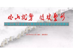 中国山地人居建筑与景观环境规划设计研讨观摩会 ‖ 6月4-5日