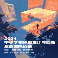 2024中小学校环境设计与创新年度国际论坛报名开启